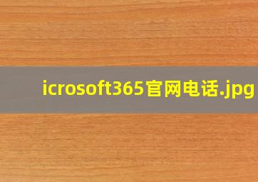 icrosoft365官网电话