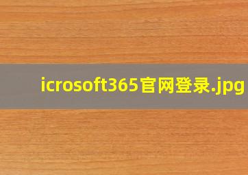 icrosoft365官网登录