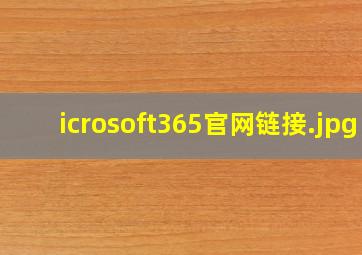 icrosoft365官网链接