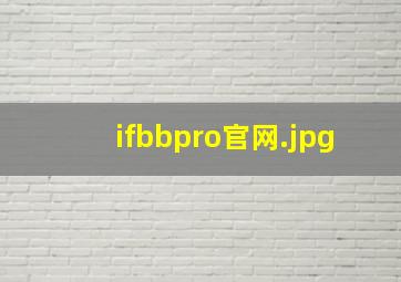 ifbbpro官网