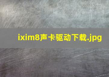 ixim8声卡驱动下载