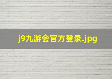 j9九游会官方登录