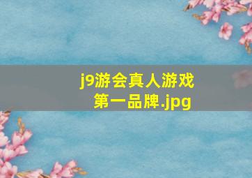 j9游会真人游戏第一品牌