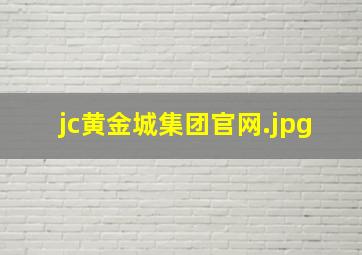 jc黄金城集团官网