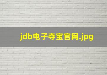 jdb电子夺宝官网