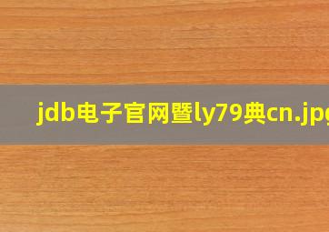 jdb电子官网暨ly79典cn