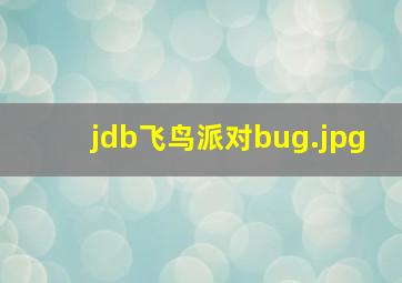 jdb飞鸟派对bug
