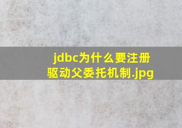 jdbc为什么要注册驱动父委托机制