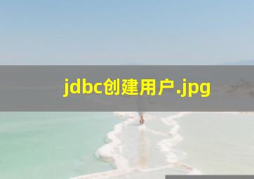 jdbc创建用户