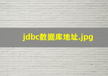 jdbc数据库地址