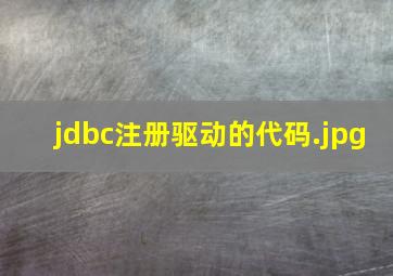 jdbc注册驱动的代码