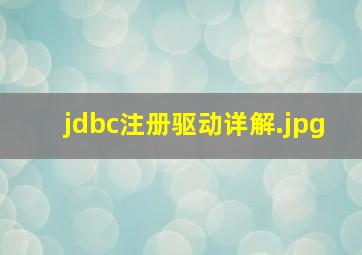 jdbc注册驱动详解