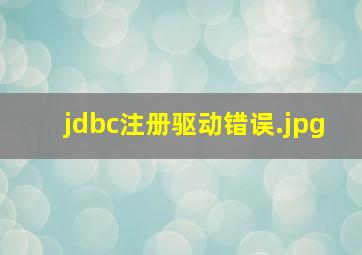 jdbc注册驱动错误