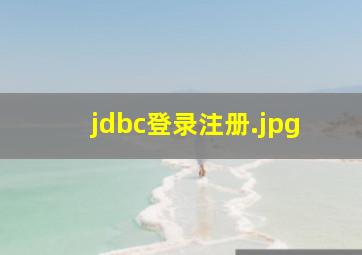jdbc登录注册