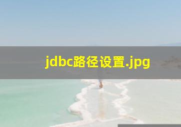 jdbc路径设置