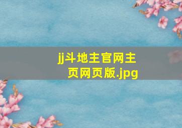 jj斗地主官网主页网页版