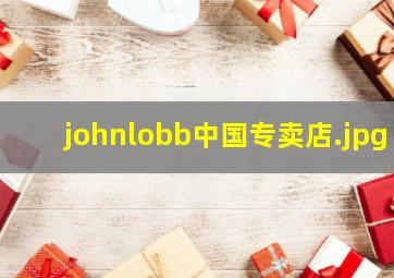 johnlobb中国专卖店