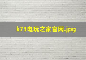 k73电玩之家官网