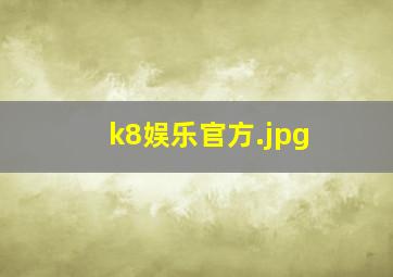 k8娱乐官方