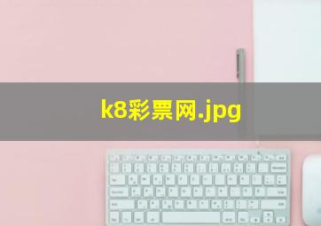 k8彩票网