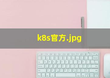k8s官方
