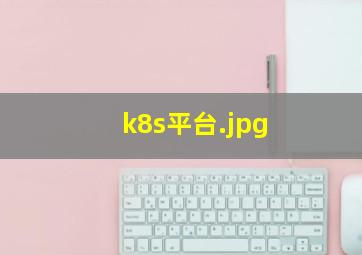 k8s平台