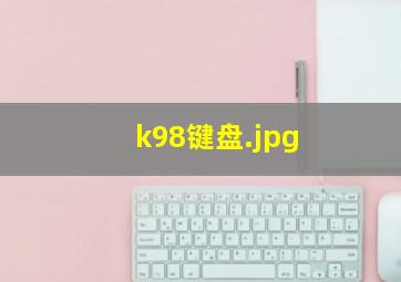 k98键盘