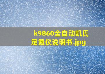 k9860全自动凯氏定氮仪说明书