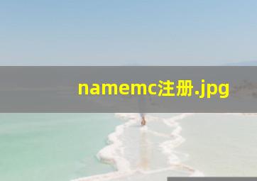 namemc注册
