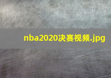 nba2020决赛视频