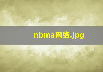 nbma网络