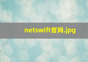 netswift官网