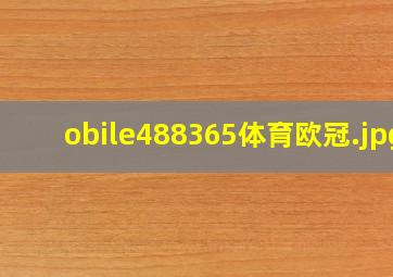 obile488365体育欧冠