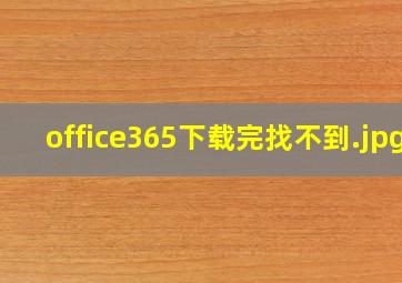 office365下载完找不到