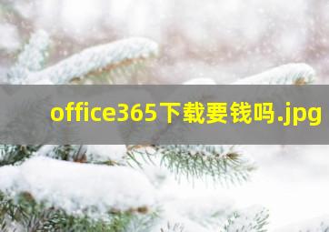 office365下载要钱吗