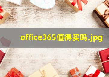 office365值得买吗