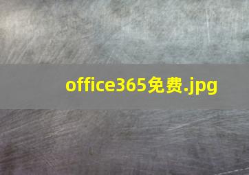 office365免费