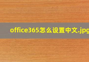 office365怎么设置中文