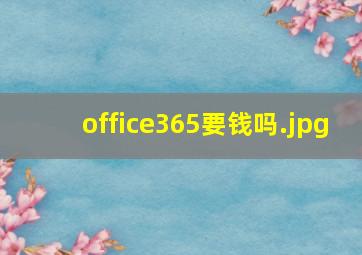 office365要钱吗