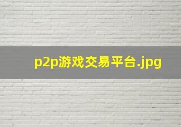 p2p游戏交易平台
