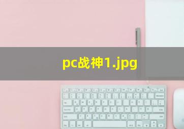 pc战神1