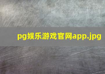pg娱乐游戏官网app