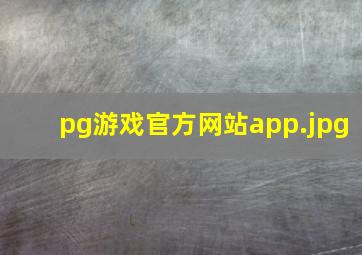 pg游戏官方网站app