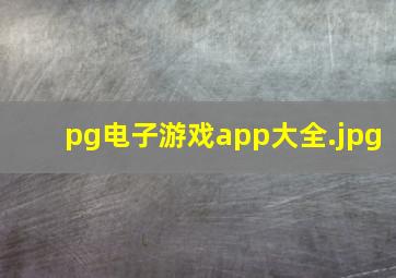 pg电子游戏app大全