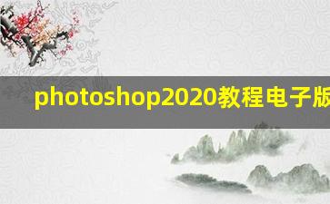 photoshop2020教程电子版