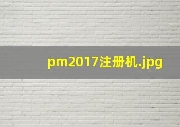 pm2017注册机