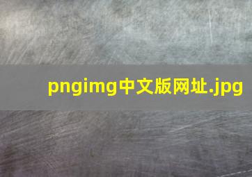 pngimg中文版网址