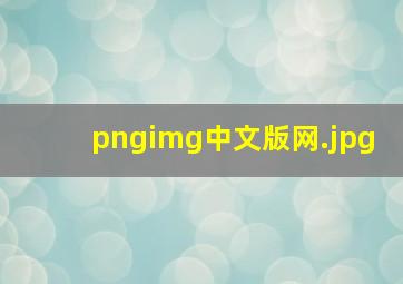 pngimg中文版网