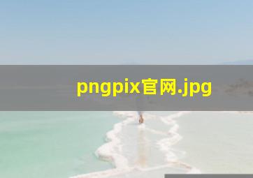 pngpix官网