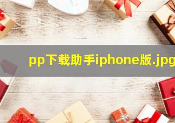 pp下载助手iphone版